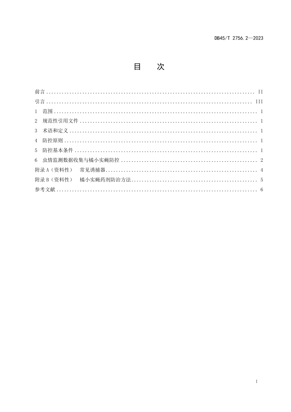 DB45∕T 2756.2-2023 橘小实蝇防控技术规程 第2部分：芒果_第3页