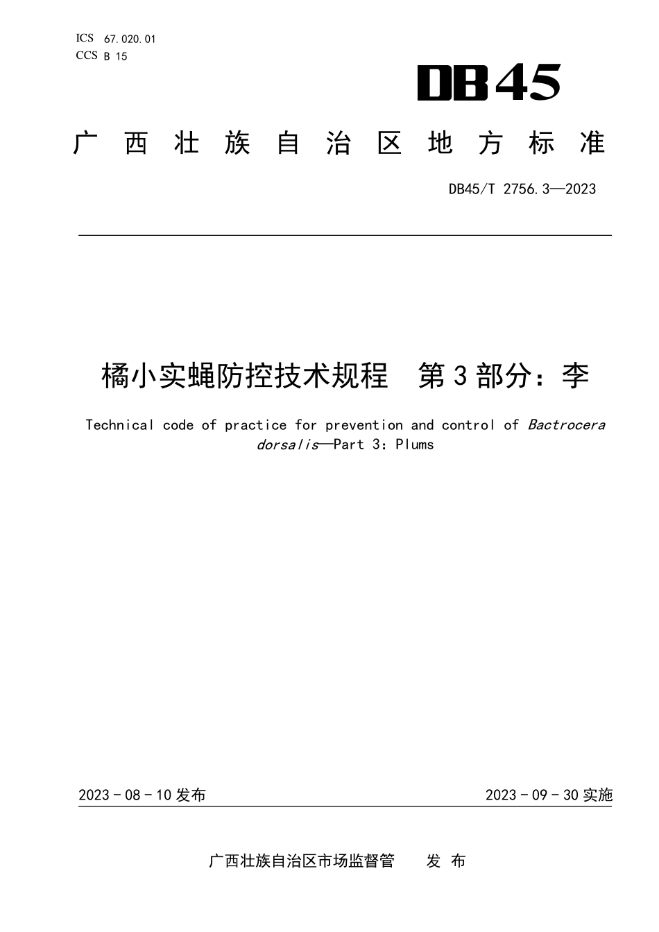 DB45∕T 2756.3-2023 橘小实蝇防控技术规程 第3部分：李_第1页