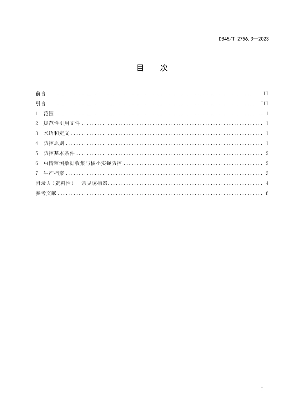 DB45∕T 2756.3-2023 橘小实蝇防控技术规程 第3部分：李_第3页