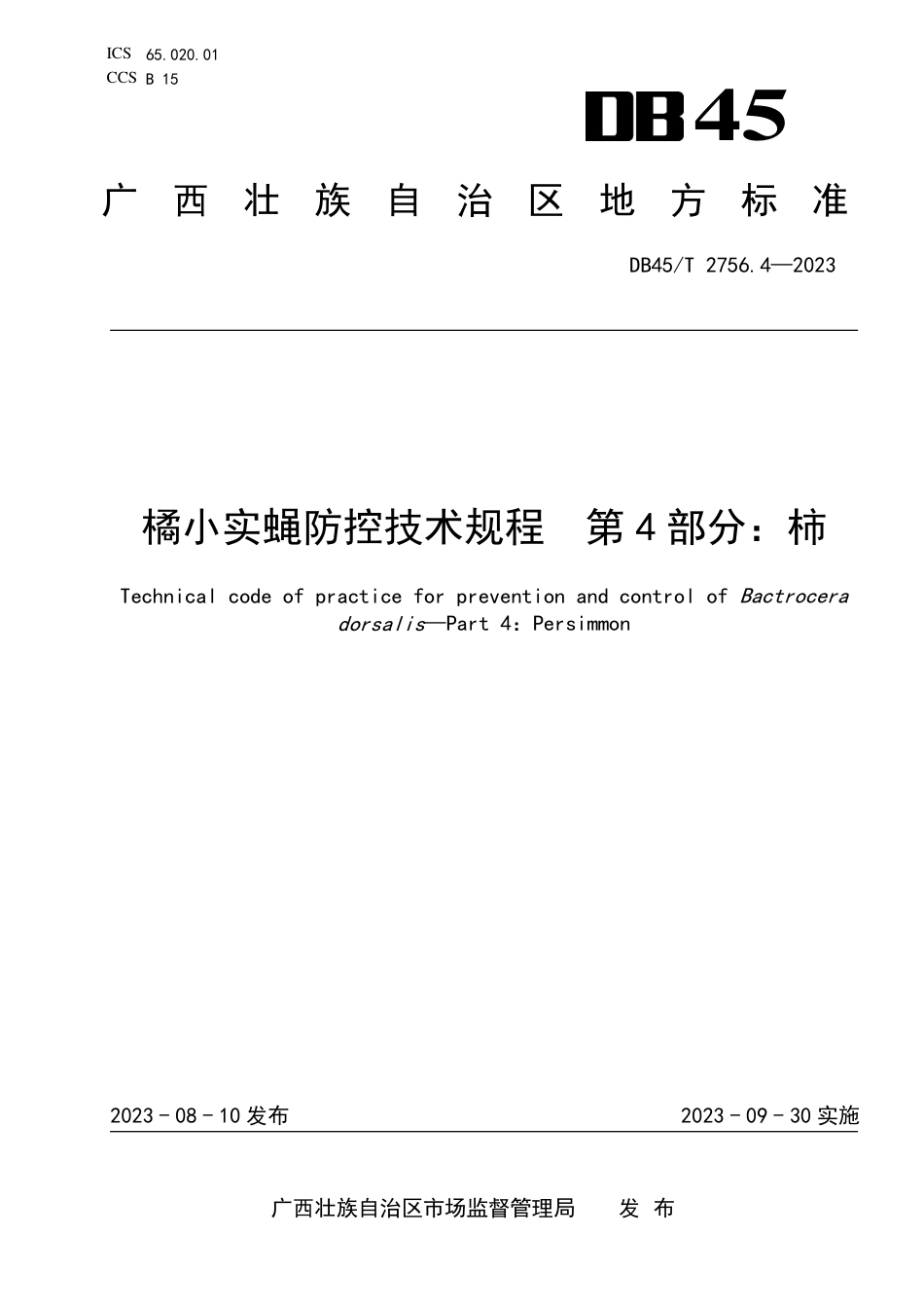 DB45∕T 2756.4-2023 橘小实蝇防控技术规程 第4部分：柿_第1页