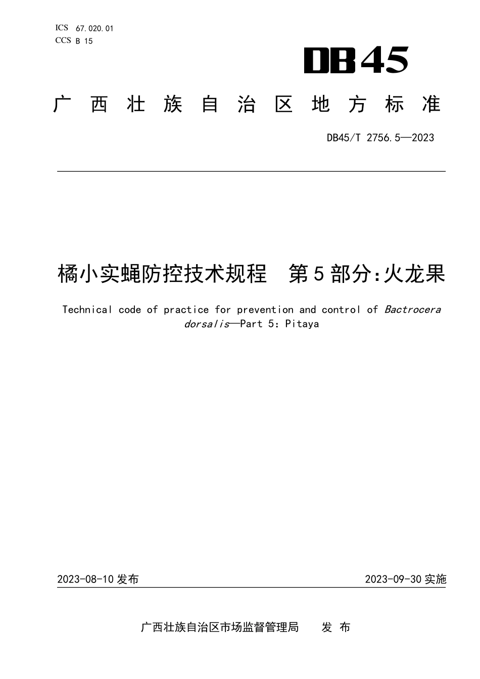 DB45∕T 2756.5-2023 橘小实蝇防控技术规程 第5部分：火龙果_第1页