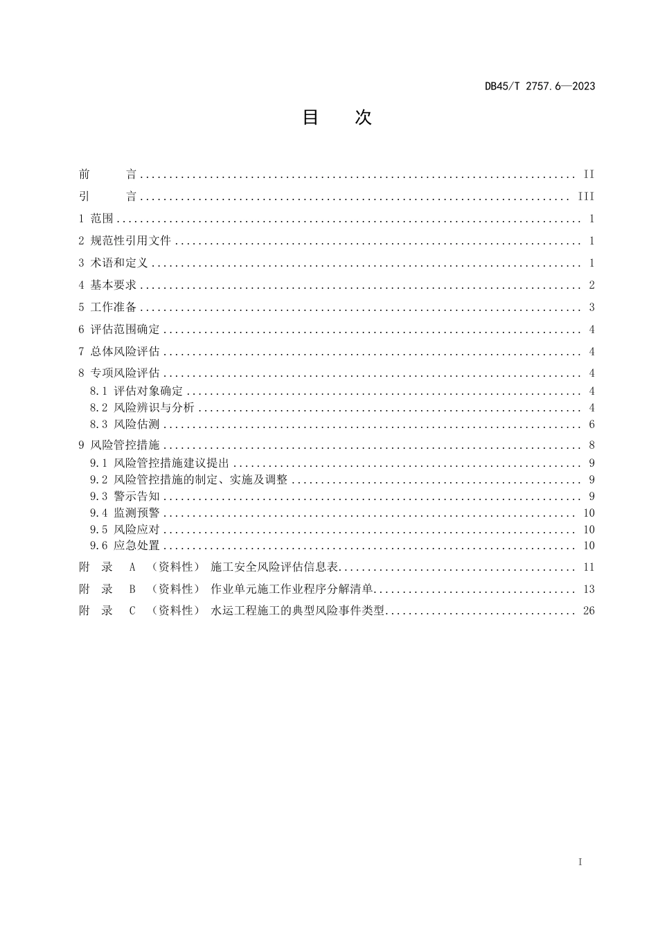 DB45∕T 2757.6-2023 交通运输行业安全风险评估规范 第6部分：水运工程建设_第3页