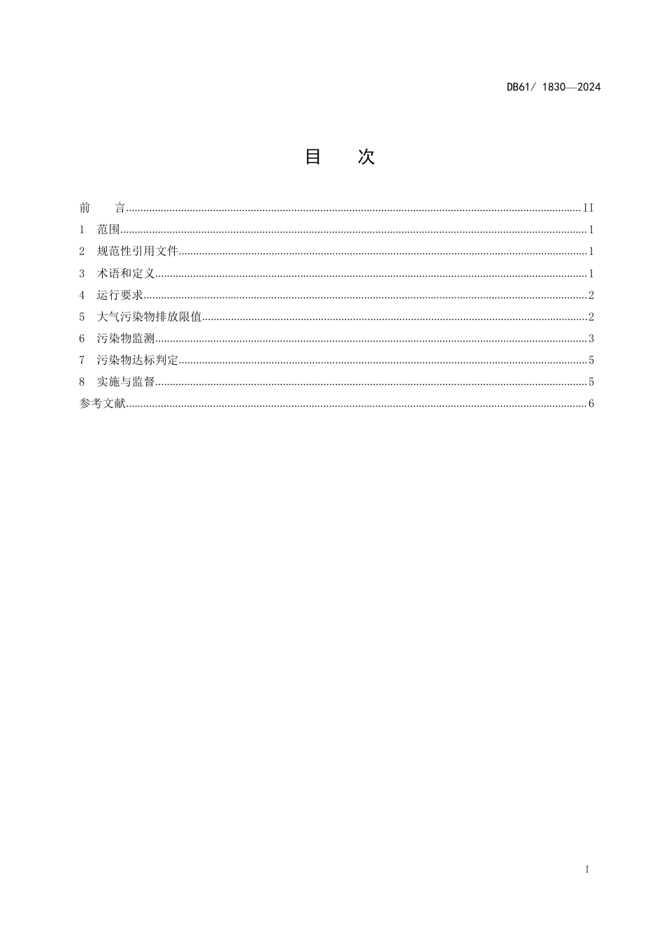 DB61 1830-2024 关中地区生活垃圾焚烧大气污染物排放标准_第3页