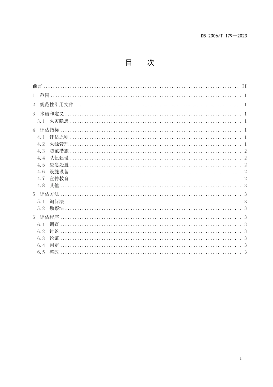 DB2306∕T 179-2023 林场森林火灾隐患调查评估技术规程_第2页