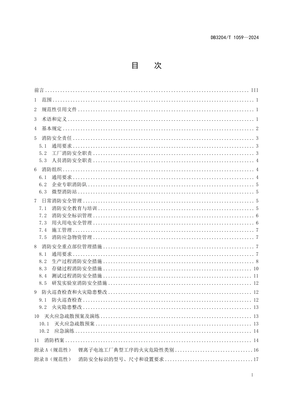 DB3204∕T 1059-2024 锂离子电池工厂消防安全管理规范_第2页