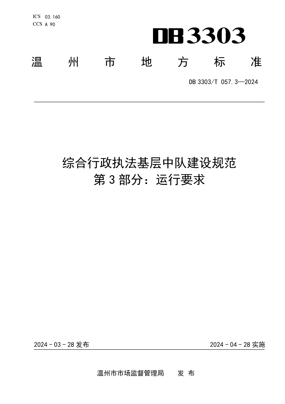 DB3303∕T 057.3-2024 综合行政执法基层中队建设规范 第3部分：运行要求_第1页