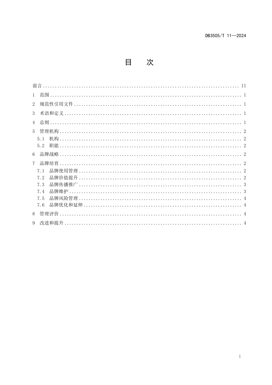 DB3505∕T 11-2024 晋江紫菜区域公用品牌管理规范_第2页