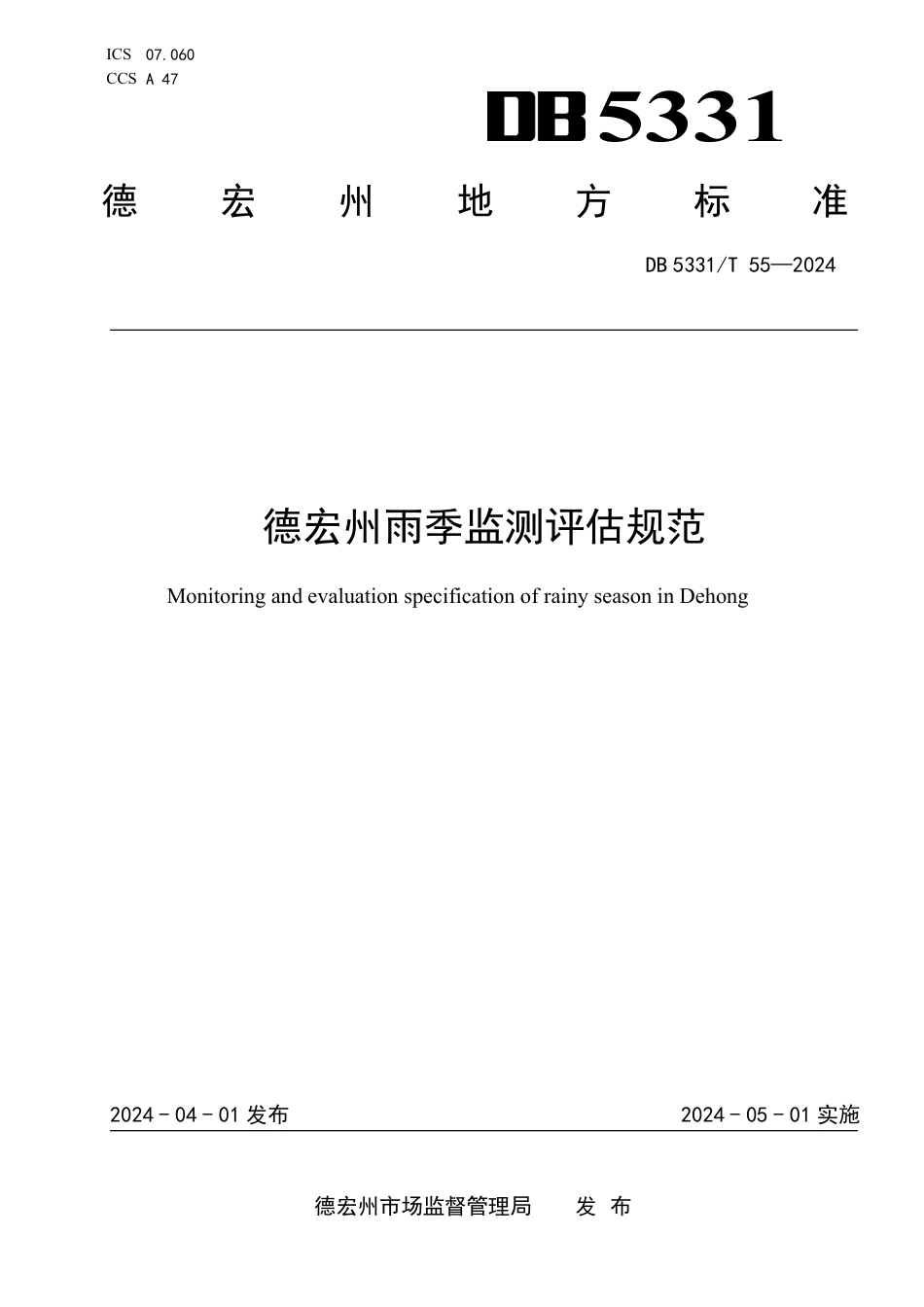 DB5331∕T 55-2024 德宏州雨季监测评估规范_第1页
