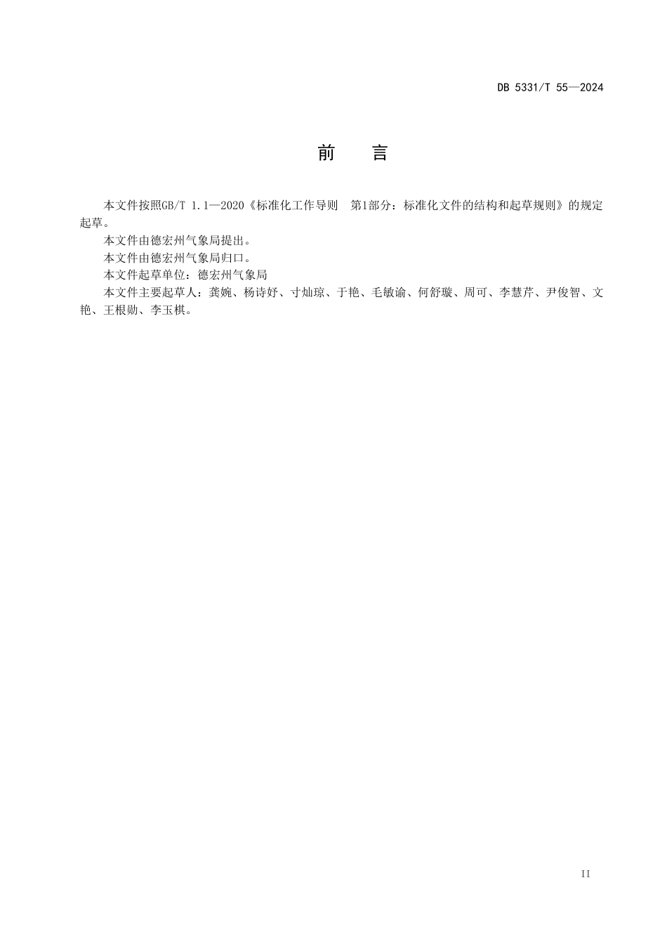DB5331∕T 55-2024 德宏州雨季监测评估规范_第3页