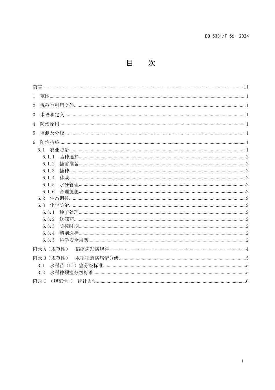 DB5331∕T 56-2024 德宏州水稻稻瘟病防控技术规范_第2页