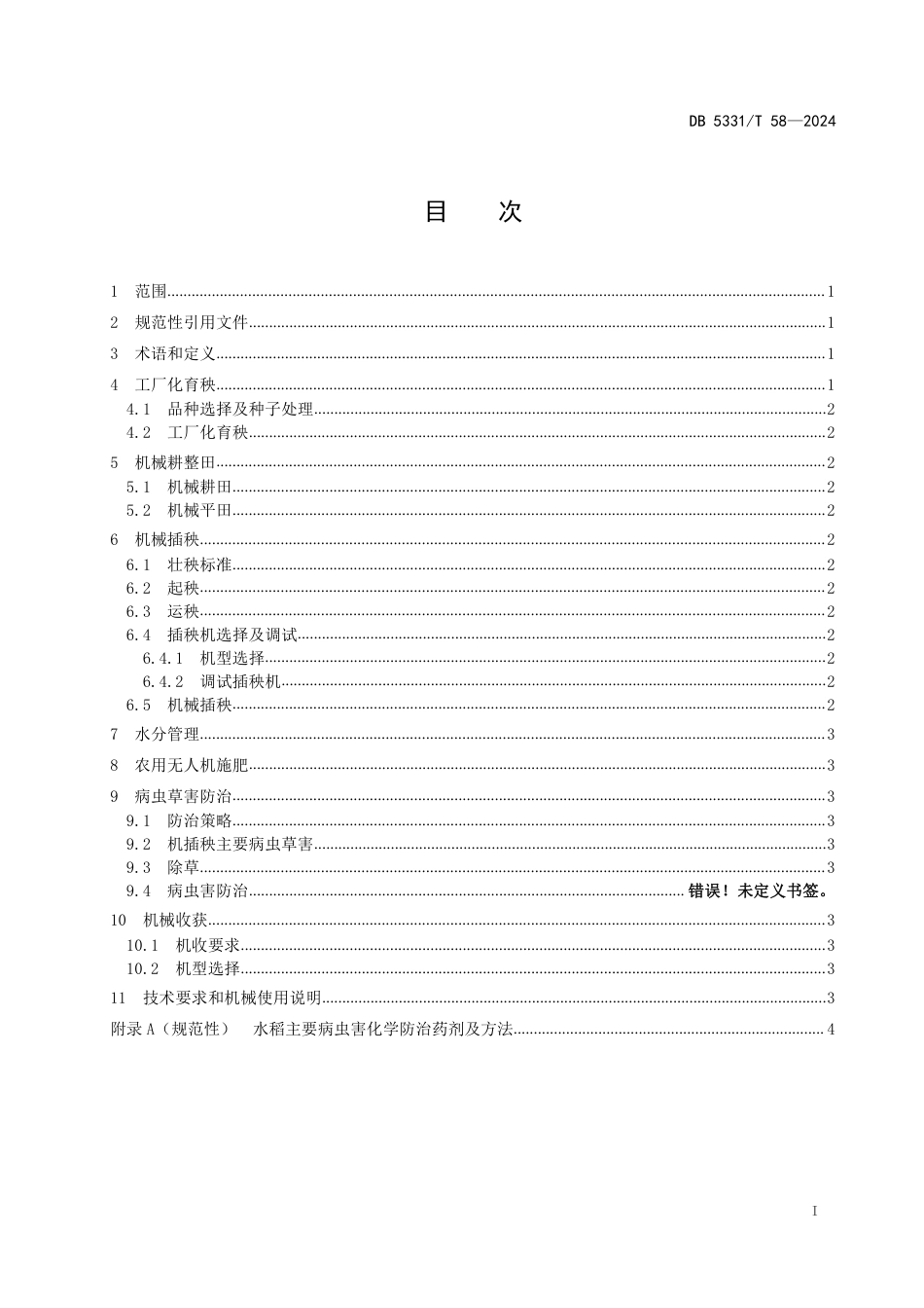 DB5331∕T 58-2024 德宏州水稻机械化生产技术规程_第2页