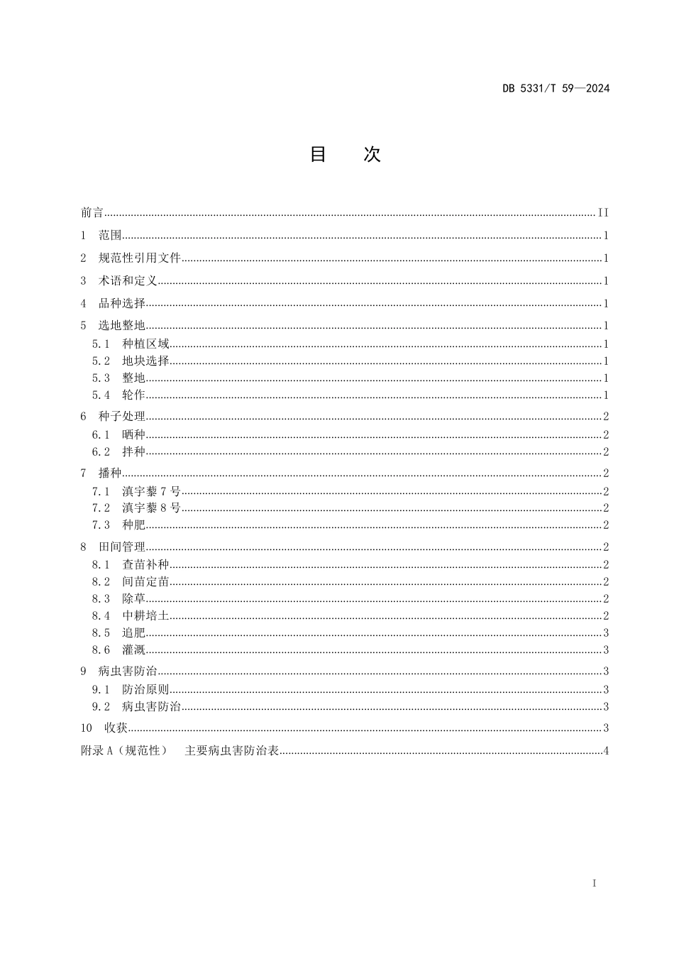 DB5331∕T 59-2024 藜麦栽培技术规程_第2页