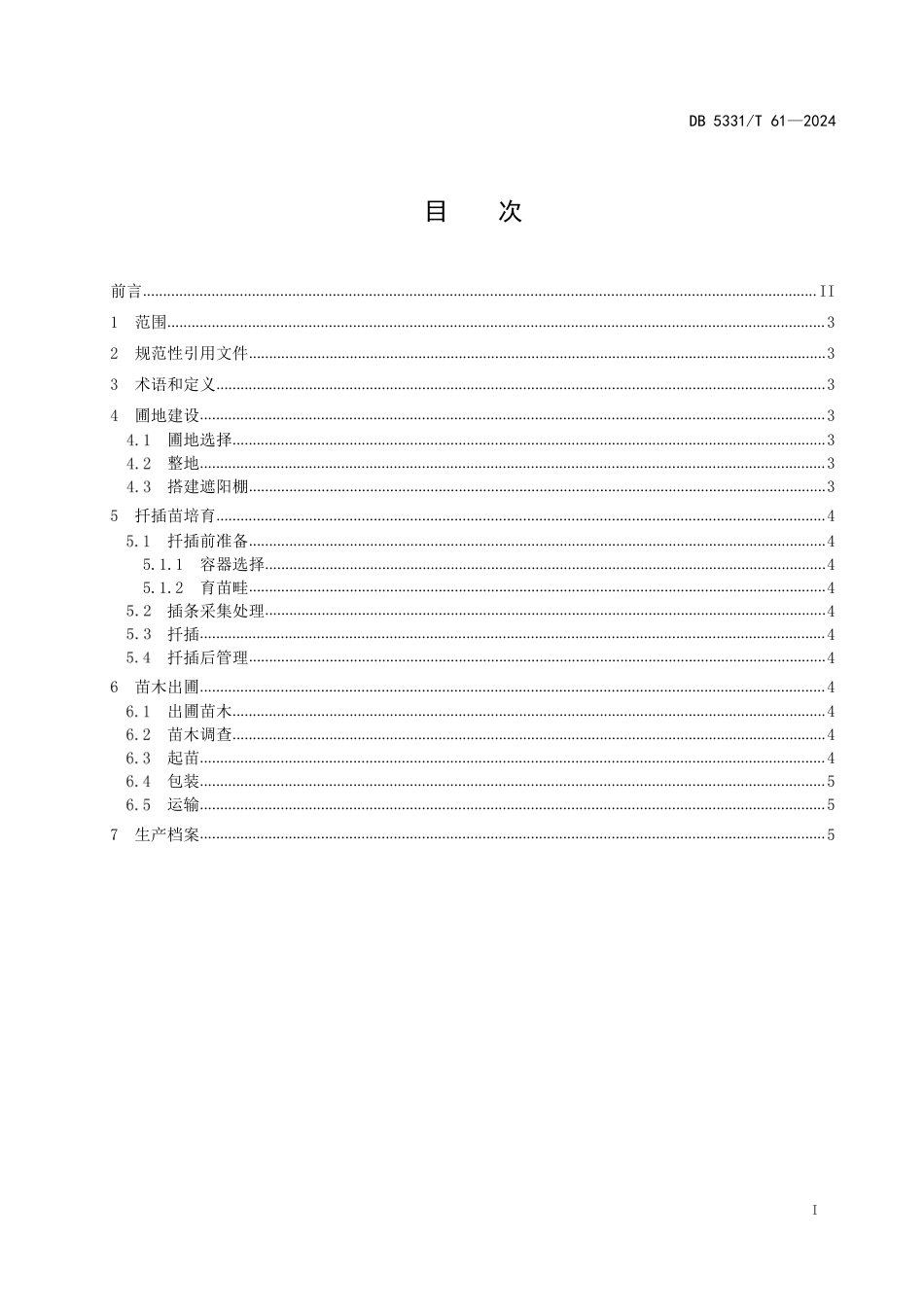 DB5331∕T 61-2024 刺五加容器扦插育苗技术规程_第2页