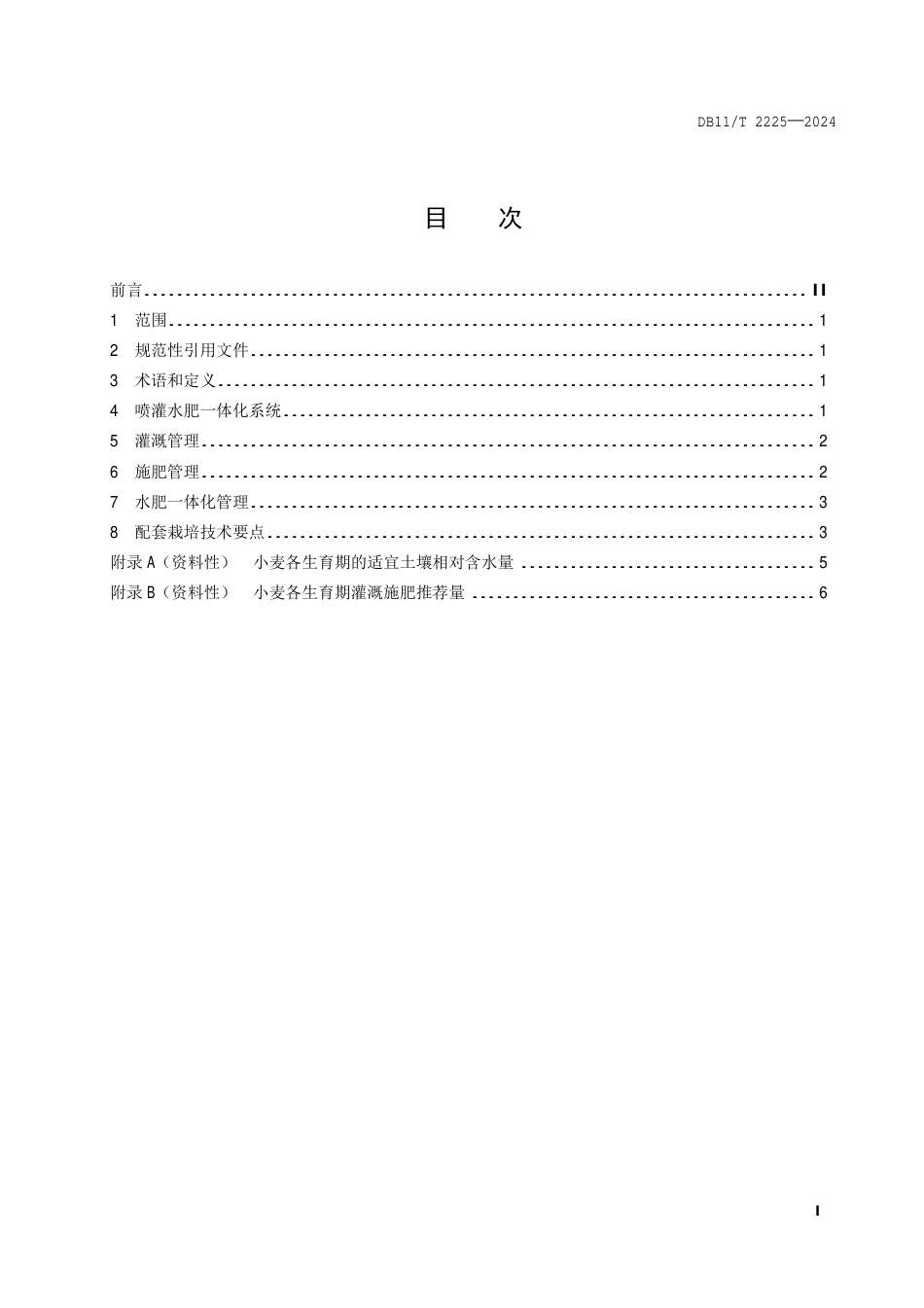 DB11∕T 2225-2024 小麦喷灌水肥一体化技术规程_第2页