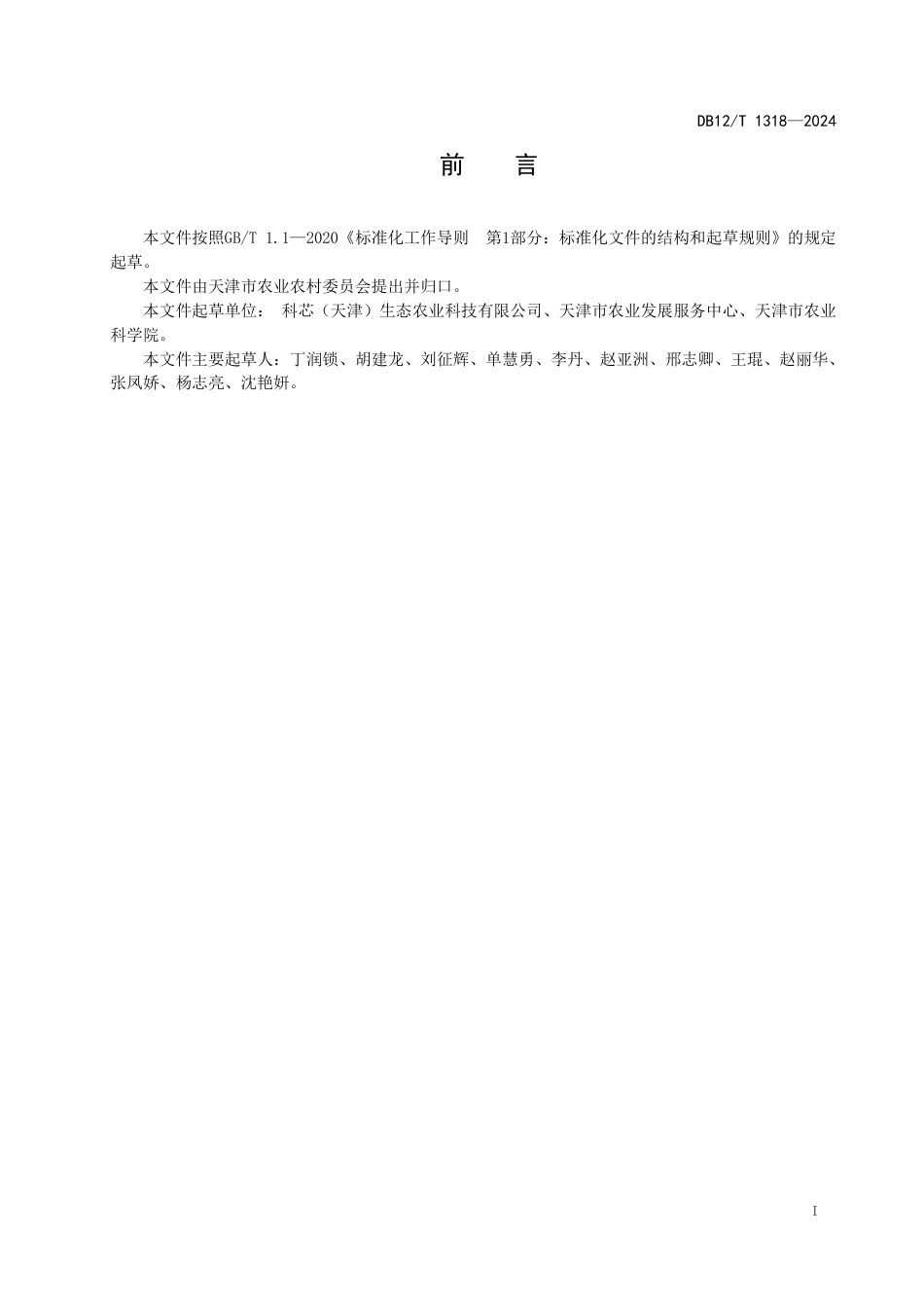 DB12∕T 1318-2024 蔬菜（茄果类）基质栽培技术规程_第3页