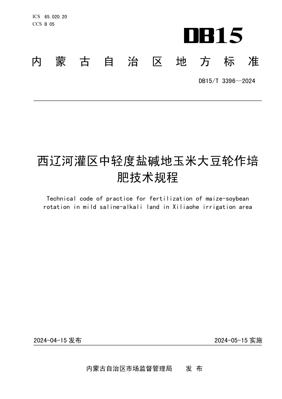 DB15∕T 3396-2024 西辽河灌区中轻度盐碱地玉米大豆轮作培肥技术规程_第1页