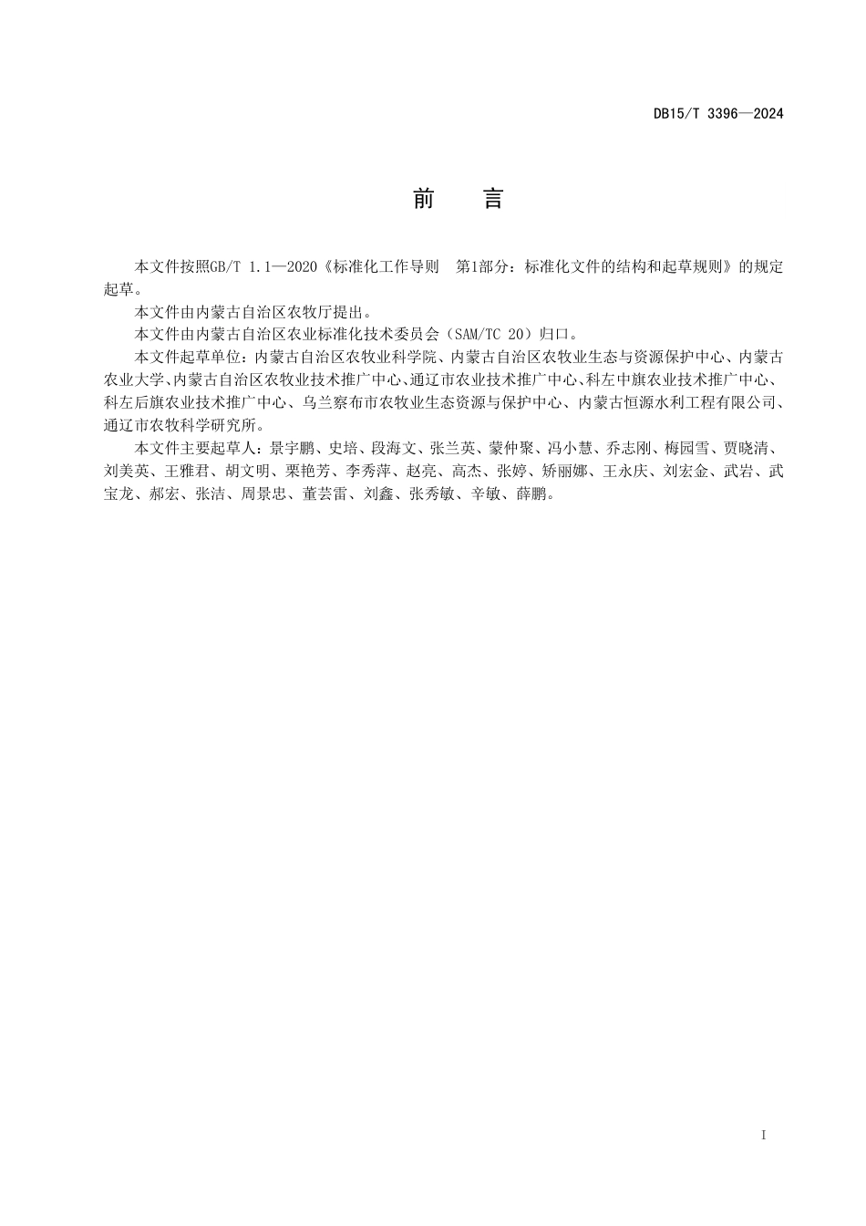 DB15∕T 3396-2024 西辽河灌区中轻度盐碱地玉米大豆轮作培肥技术规程_第3页
