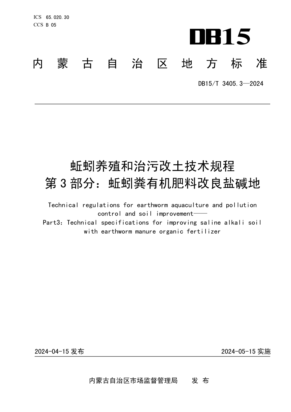 DB15∕T 3405.3-2024 蚯蚓养殖和治污改土技术规程 第3部分：蚯蚓粪有机肥料改良盐碱地_第1页