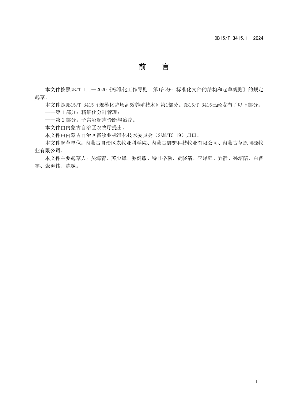 DB15∕T 3415.1-2024 规模化驴场高效养殖技术 第1部分：精细化分群管理_第3页