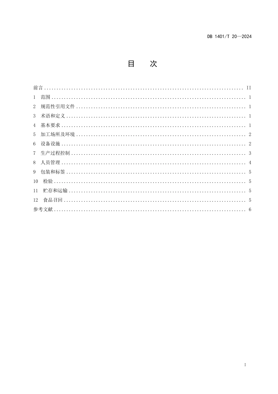 DB1401∕T 20-2024 食品小作坊生产加工管理规范_第2页