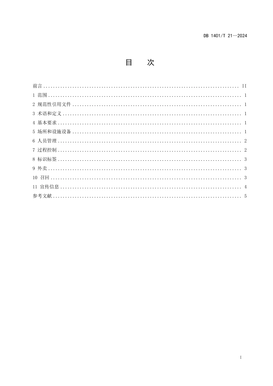 DB1401∕T 21-2024 食品小经营店（食品销售）经营管理规范_第2页