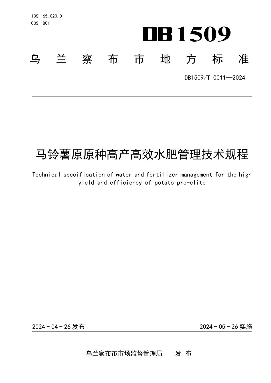 DB1509∕T 0011-2024 马铃薯原原种高产高效水肥管理技术规程_第1页