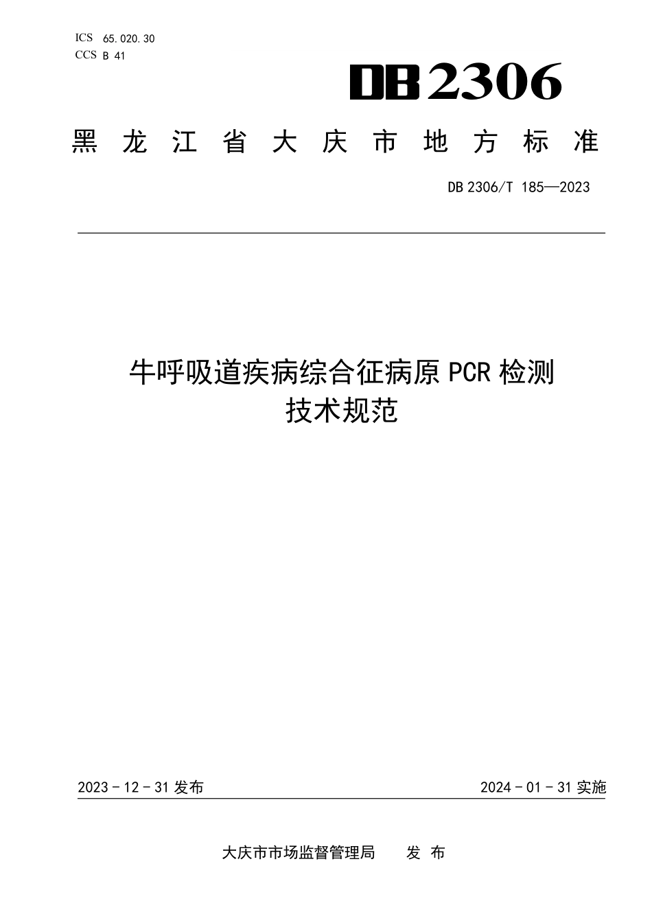 DB2306∕T 185-2023 牛呼吸道疾病综合征病原PCR检测技术规范_第1页