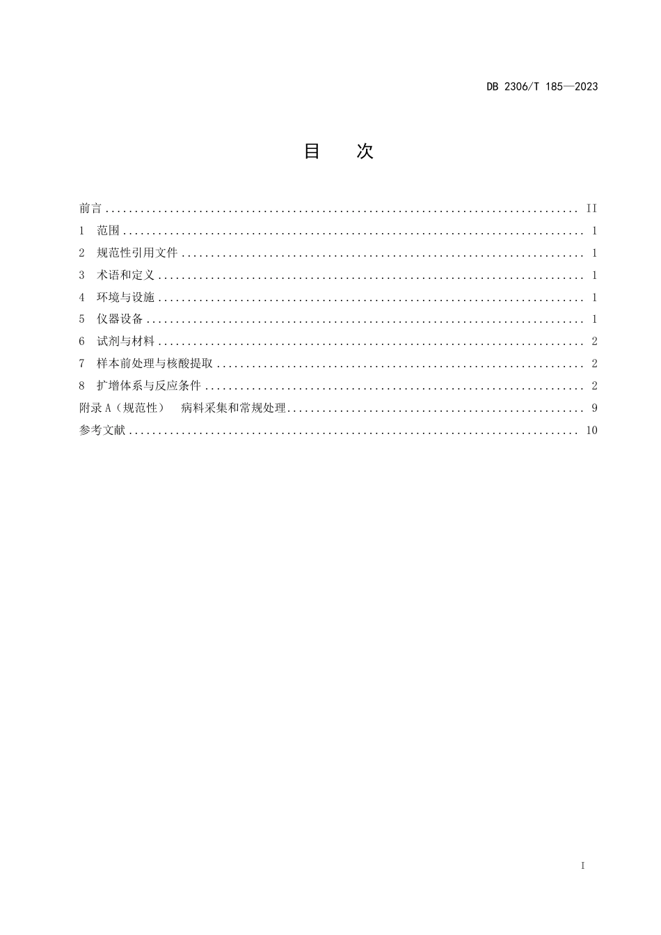 DB2306∕T 185-2023 牛呼吸道疾病综合征病原PCR检测技术规范_第2页