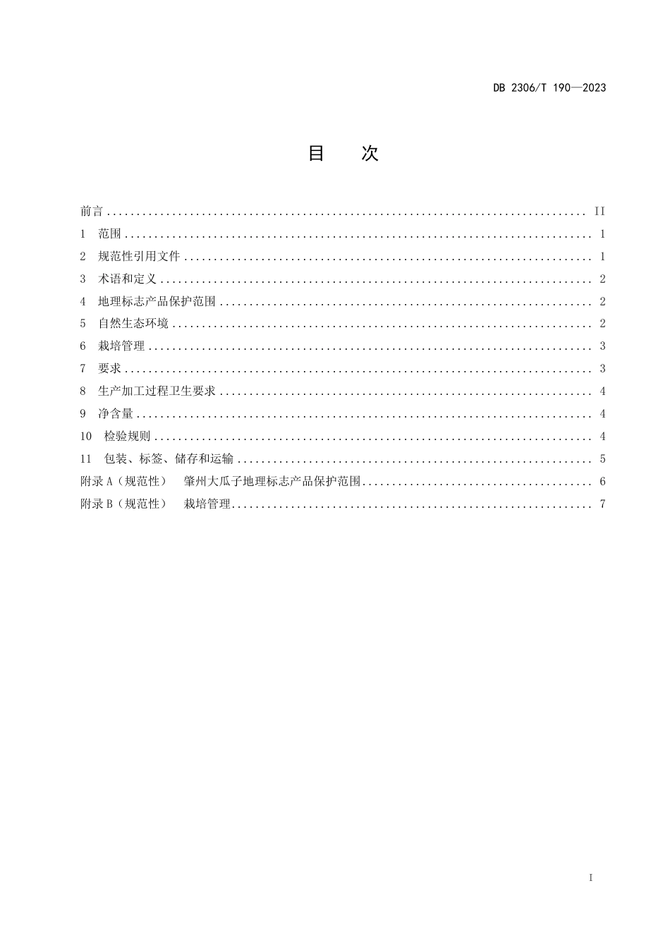 DB2306∕T 190-2023 地理标志产品 肇州大瓜子_第2页