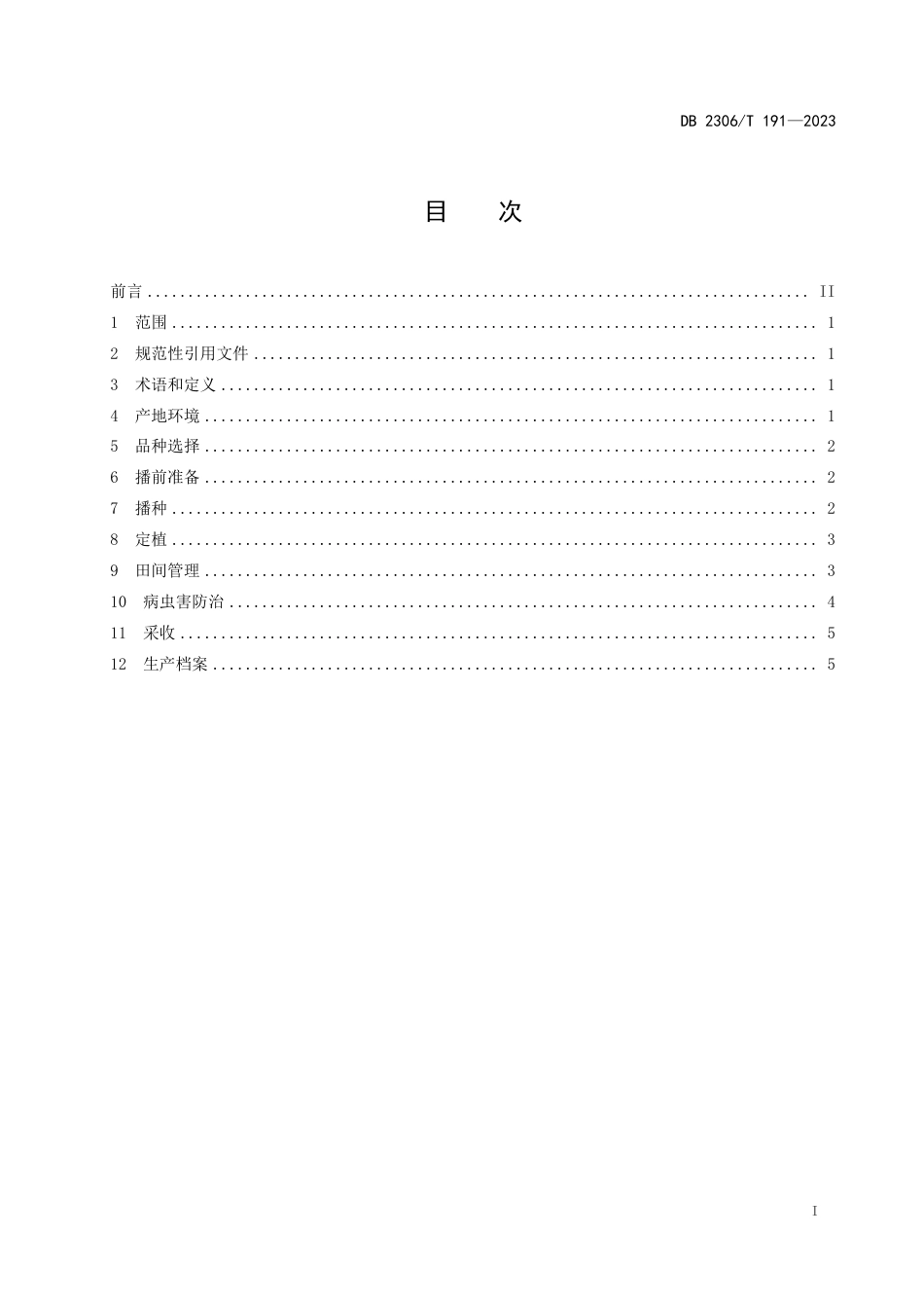 DB2306∕T 191-2023 塑料大棚薄皮甜瓜套种礼品西瓜生产技术规程_第2页