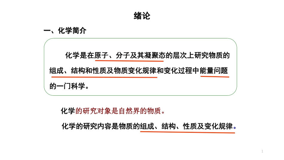 (1)--01-绪论无机化学_第1页