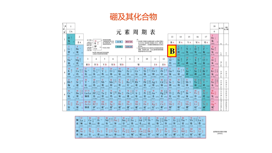 (1)--3.1 硼及其化合物_第1页