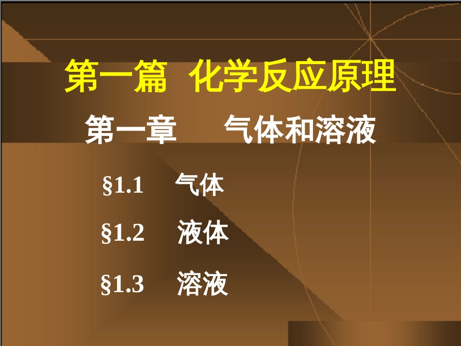 (1)--第01章 气体液体无机化学_第1页