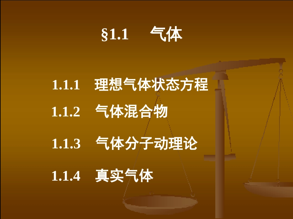 (1)--第01章 气体液体无机化学_第2页