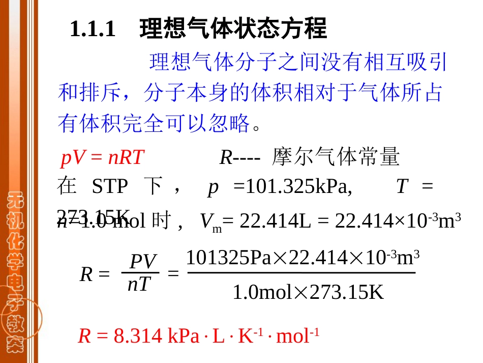 (1)--第01章 气体液体无机化学_第3页