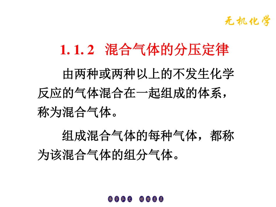 (1.2)--1.1.2混合气体的分压定律_第1页