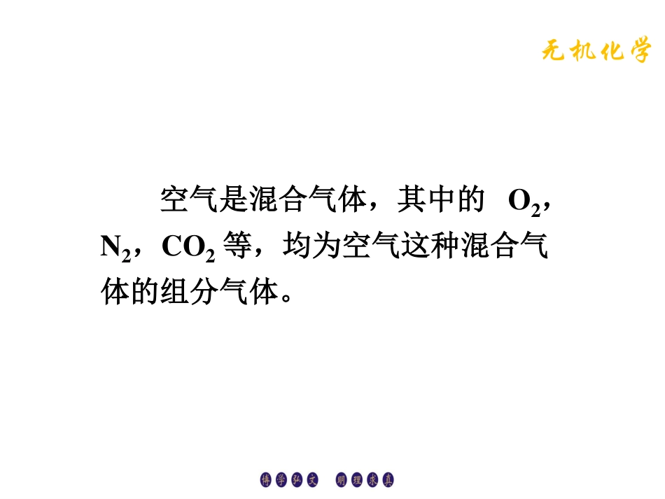 (1.2)--1.1.2混合气体的分压定律_第2页