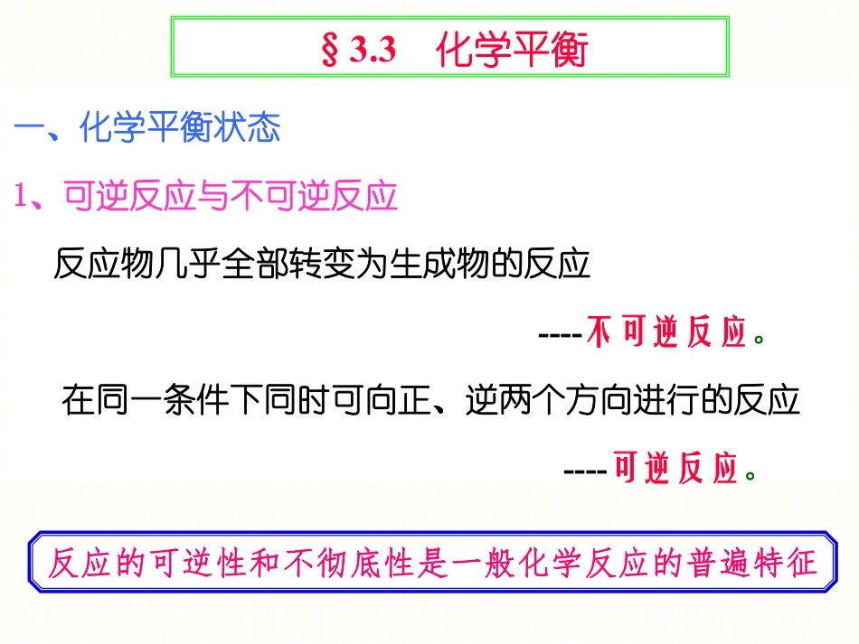 (1.2)--3.3化学平衡无机及分析化学_第1页