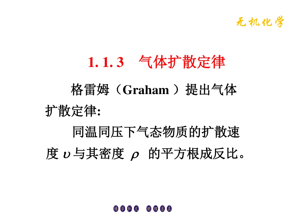 (1.3)--1.1.3气体扩散定律无机化学_第1页