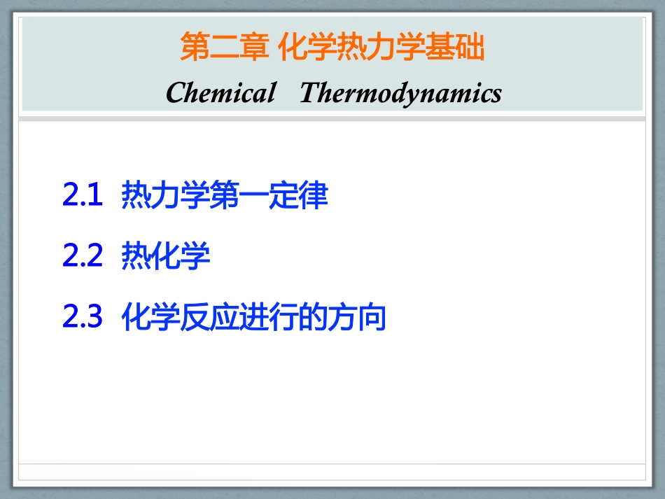 (1.3)--2-3-化学热力学初步-1_第1页