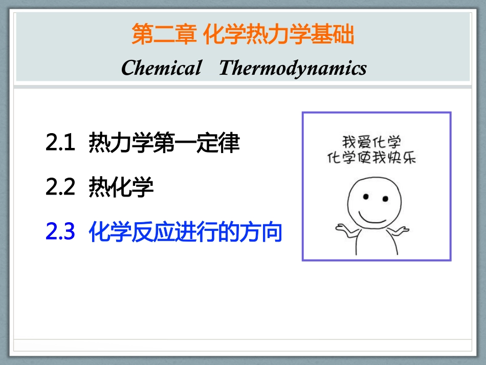 (1.4)--2-3-化学热力学初步- 2_第1页