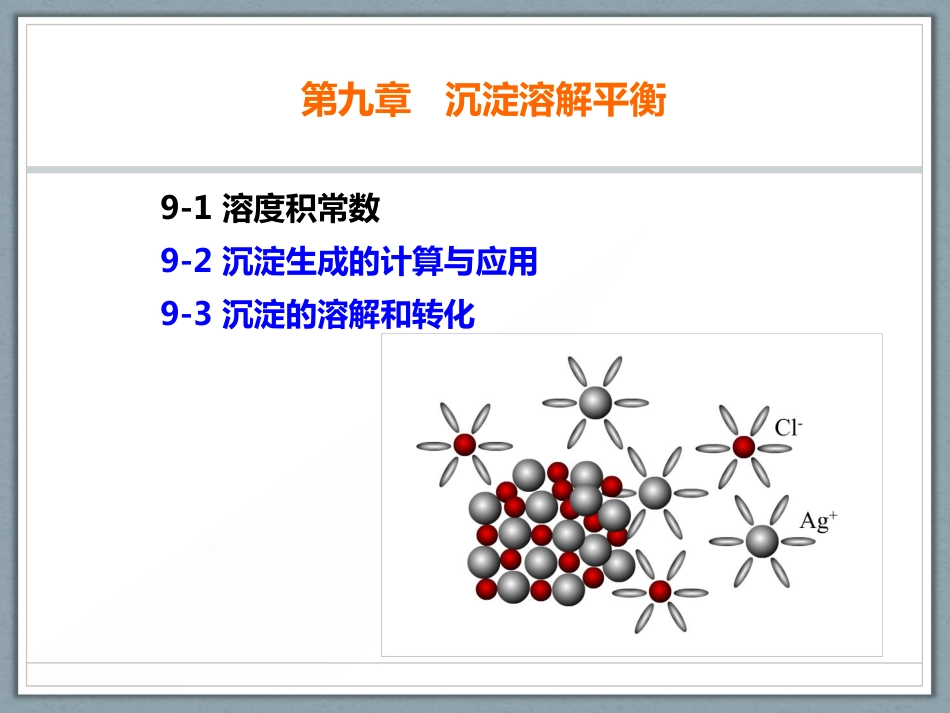 (1.6)--9-2无机化学无机化学_第1页