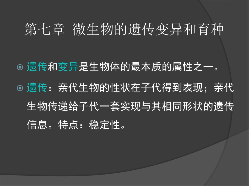 (1.7)--7 第七章 微生物的遗传变异和育种_第2页