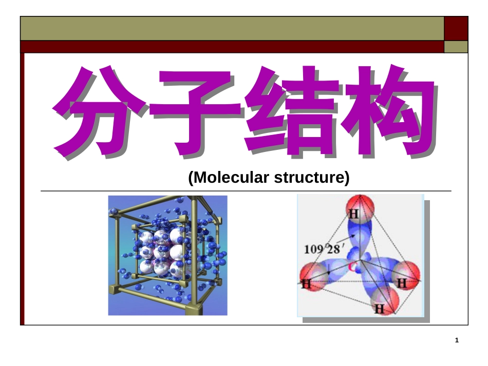 (1.9)--9 分子结构无机化学_第1页