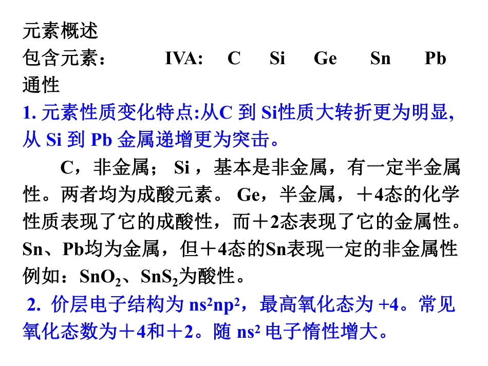 (1.9)--第14章 碳族元素无机化学无机化学_第2页