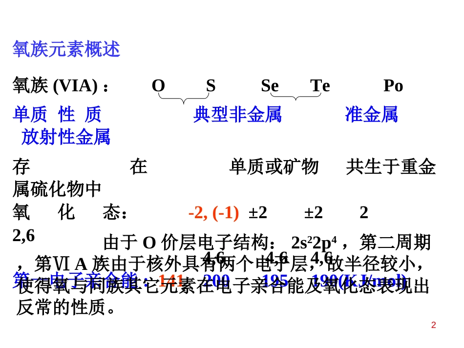 (1.11)--第16章 氧族元素无机化学无机化学_第2页