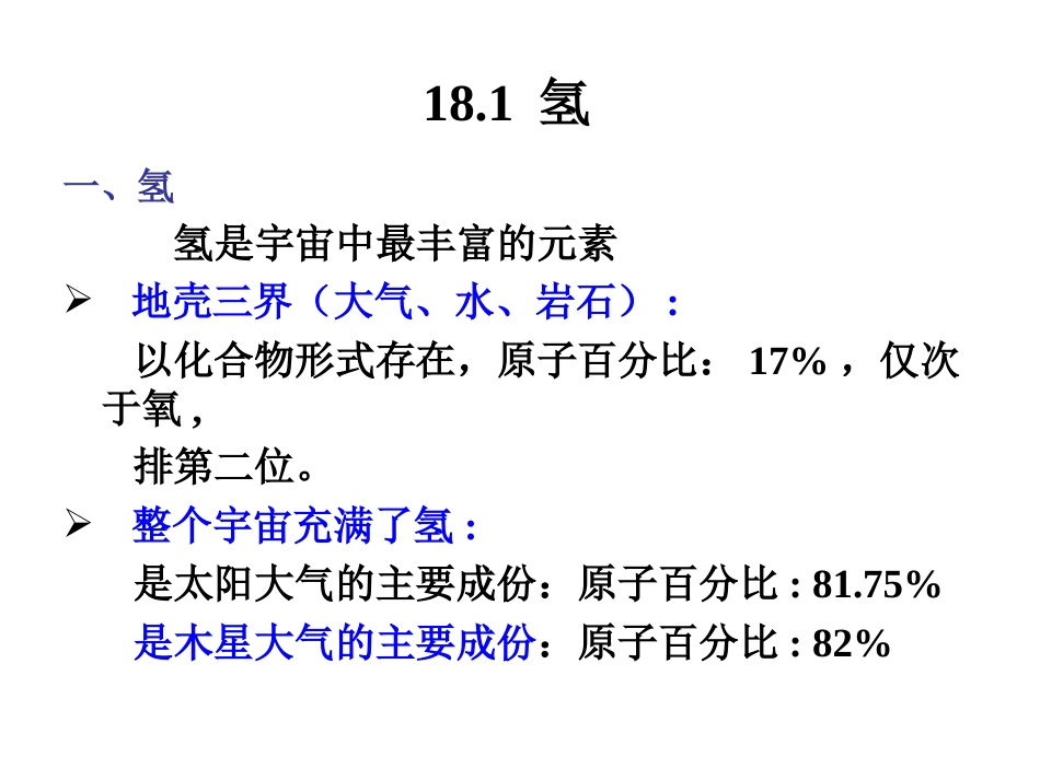 (1.13)--第18章 氢和稀有气体_第2页