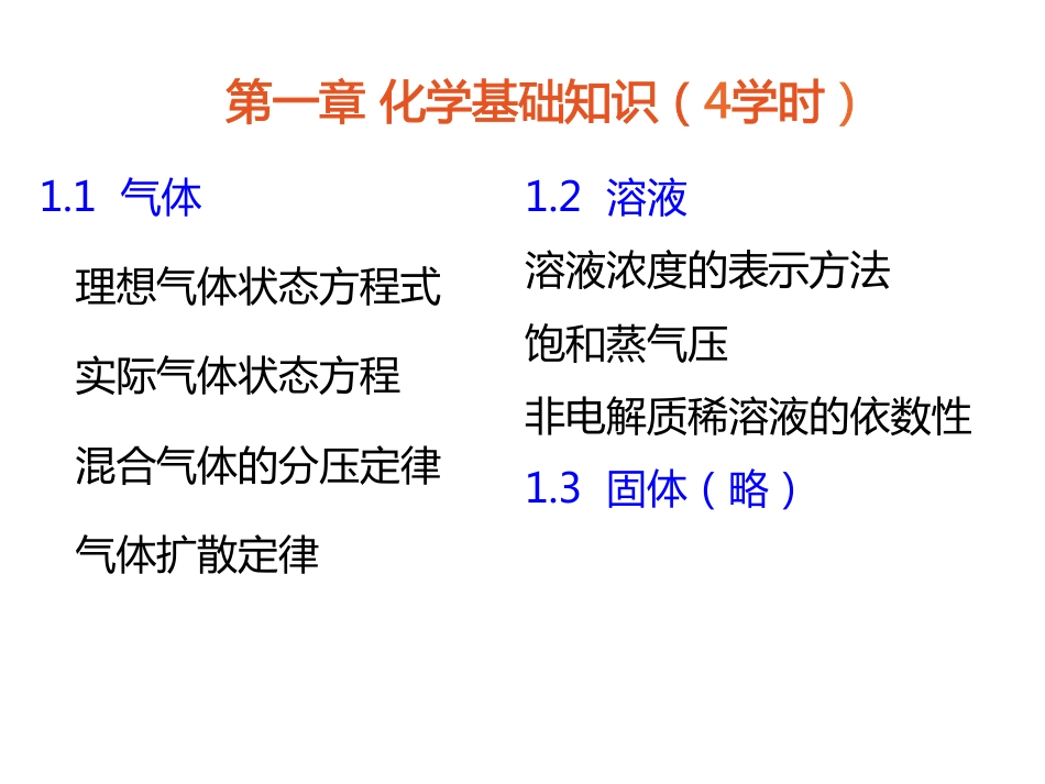 (1.18)--第一章 化学基础知识 第一节 气体_第1页