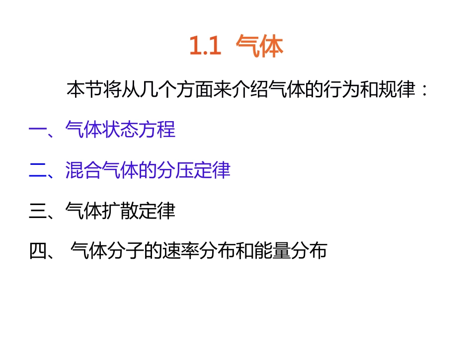 (1.18)--第一章 化学基础知识 第一节 气体_第2页