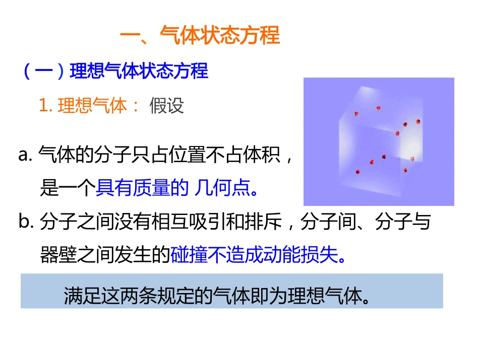 (1.18)--第一章 化学基础知识 第一节 气体_第3页